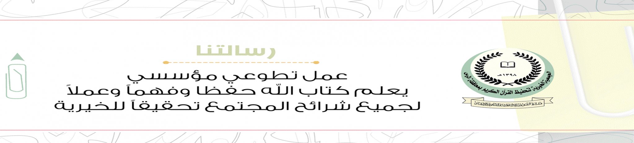 الجمعية الخيرية لتحفيظ القرآن الكريم بمحافظة الرس
