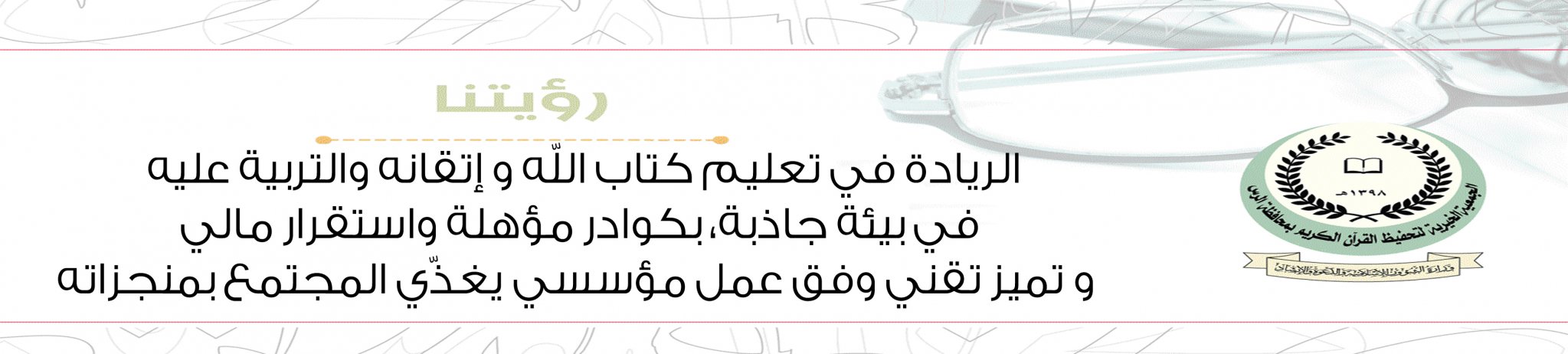 الجمعية الخيرية لتحفيظ القرآن الكريم بمحافظة الرس